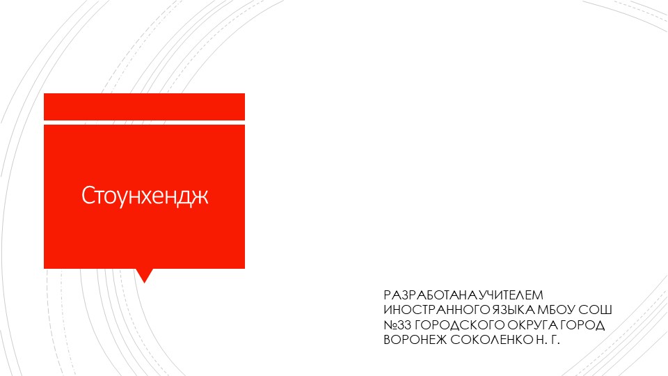 Презентация на тему "Стоунхендж и Тауэр" - Скачать презентации бесплатно | Читать или скачать учебники для школы онлайн бесплатно ☑ Школьные учебники school-textbook.com