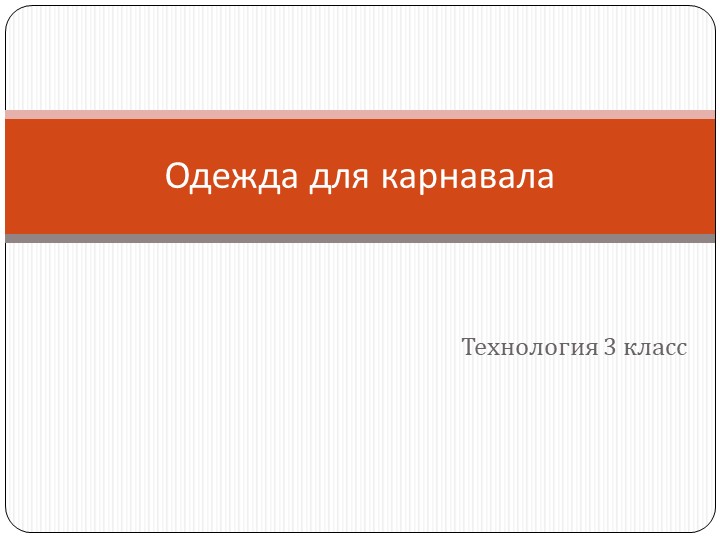 Карнавал. Одежда для карнавала  - Скачать презентации бесплатно | Читать или скачать учебники для школы онлайн бесплатно ☑ Школьные учебники school-textbook.com