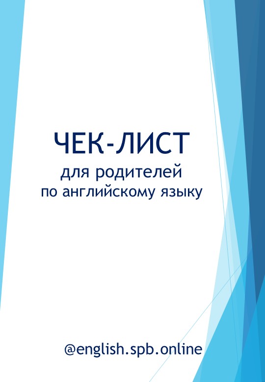 Презентация чек-лист по английскому языку - Скачать презентации бесплатно | Читать или скачать учебники для школы онлайн бесплатно ☑ Школьные учебники school-textbook.com