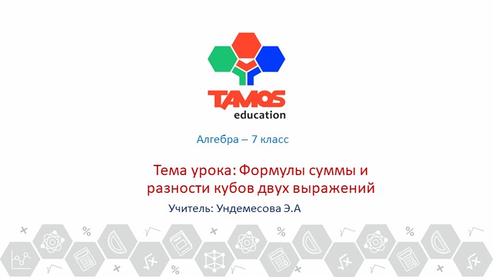 Презентация: Формулы суммы и разности кубов" - Скачать презентации бесплатно | Читать или скачать учебники для школы онлайн бесплатно ☑ Школьные учебники school-textbook.com