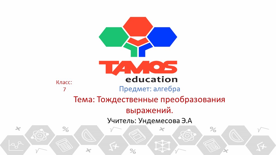 Презентация: "Тождественные преобразования алгебраических выражений" - Скачать презентации бесплатно | Читать или скачать учебники для школы онлайн бесплатно ☑ Школьные учебники school-textbook.com