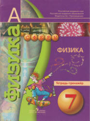 Физика. 7 класс. Тетрадь-тренажер - Артеменков Д.А., Белага В.В. и др.  - Скачать презентации бесплатно | Читать или скачать учебники для школы онлайн бесплатно ☑ Школьные учебники school-textbook.com