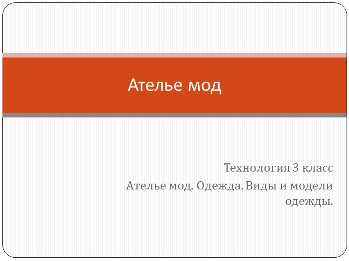 Ателье мод. Одежда. Виды и модели одежды. - Скачать презентации бесплатно | Читать или скачать учебники для школы онлайн бесплатно ☑ Школьные учебники school-textbook.com