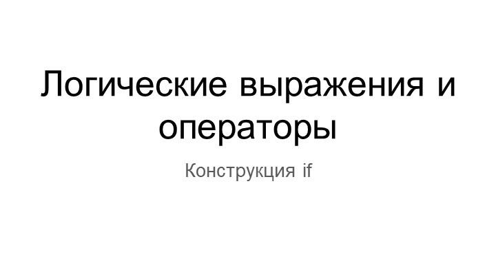 Python - Логические выражения и операторы  - Скачать презентации бесплатно | Читать или скачать учебники для школы онлайн бесплатно ☑ Школьные учебники school-textbook.com
