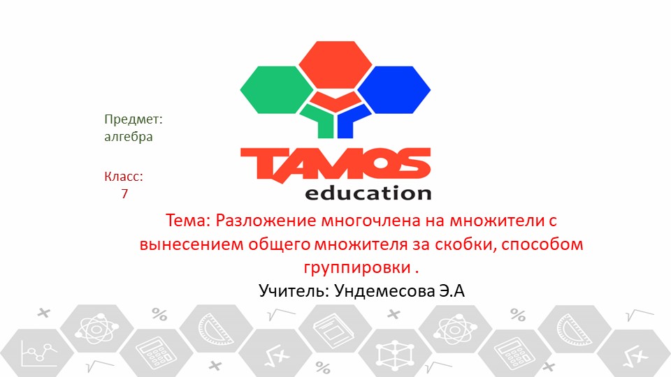 Презентация "Разложение на множители" - Скачать презентации бесплатно | Читать или скачать учебники для школы онлайн бесплатно ☑ Школьные учебники school-textbook.com