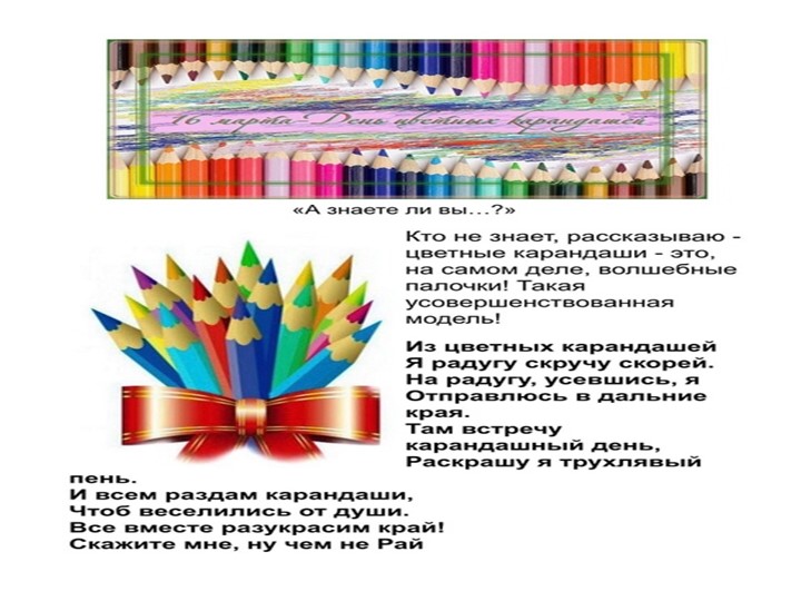 Презентация к празднику цветных карандашей - Скачать презентации бесплатно | Читать или скачать учебники для школы онлайн бесплатно ☑ Школьные учебники school-textbook.com