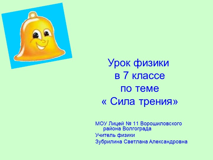 Презентация к уроку "Сила трения" - Скачать презентации бесплатно | Читать или скачать учебники для школы онлайн бесплатно ☑ Школьные учебники school-textbook.com
