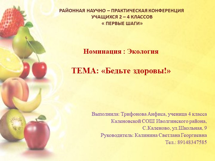 Презентация НПК "Будьте здоровы!" раздел экология 4 класс - Скачать презентации бесплатно | Читать или скачать учебники для школы онлайн бесплатно ☑ Школьные учебники school-textbook.com