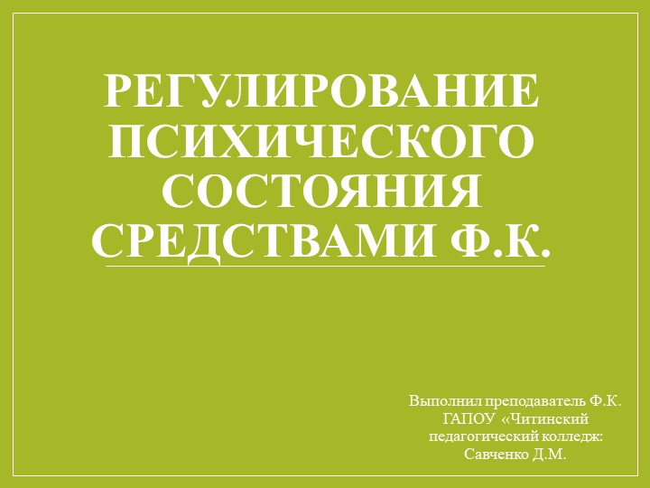 Регулирование психического состояния средствами Ф.К. - Скачать презентации бесплатно | Читать или скачать учебники для школы онлайн бесплатно ☑ Школьные учебники school-textbook.com