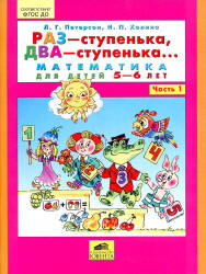 Раз -ступенька, два -ступенька. Математика для детей 5-6 лет. Часть 1 - Петерсон Л.Г., Холина Н.П. - Скачать презентации бесплатно | Читать или скачать учебники для школы онлайн бесплатно ☑ Школьные учебники school-textbook.com
