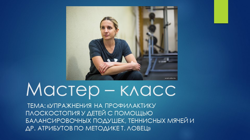 Презентация к мастер классу на тему «Упражнения на профилактику плоскостопия у детей с помощью теннисных мячей и др. атрибутов по методике Т. Ловец» - Скачать презентации бесплатно | Читать или скачать учебники для школы онлайн бесплатно ☑ Школьные учебники school-textbook.com