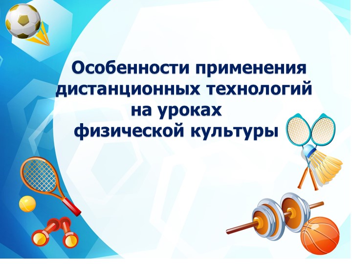 Презентация "Особенности применения дистанционных технологий на уроках физической культуры"  - Скачать презентации бесплатно | Читать или скачать учебники для школы онлайн бесплатно ☑ Школьные учебники school-textbook.com