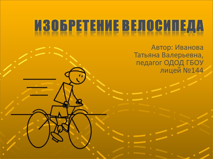 Презентация к занятию по 3д ручке "Изобретение велосипеда" - Скачать презентации бесплатно | Читать или скачать учебники для школы онлайн бесплатно ☑ Школьные учебники school-textbook.com