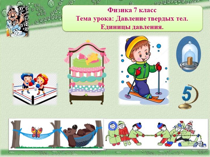 ПРезентация по физике .7 класс.Давление твердых тел - Скачать презентации бесплатно | Читать или скачать учебники для школы онлайн бесплатно ☑ Школьные учебники school-textbook.com