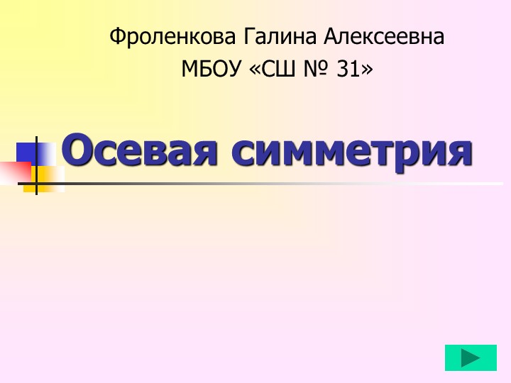 Урок-презентация по геометрии на тему "Осевая симметрия" (7 класс) - Скачать презентации бесплатно | Читать или скачать учебники для школы онлайн бесплатно ☑ Школьные учебники school-textbook.com