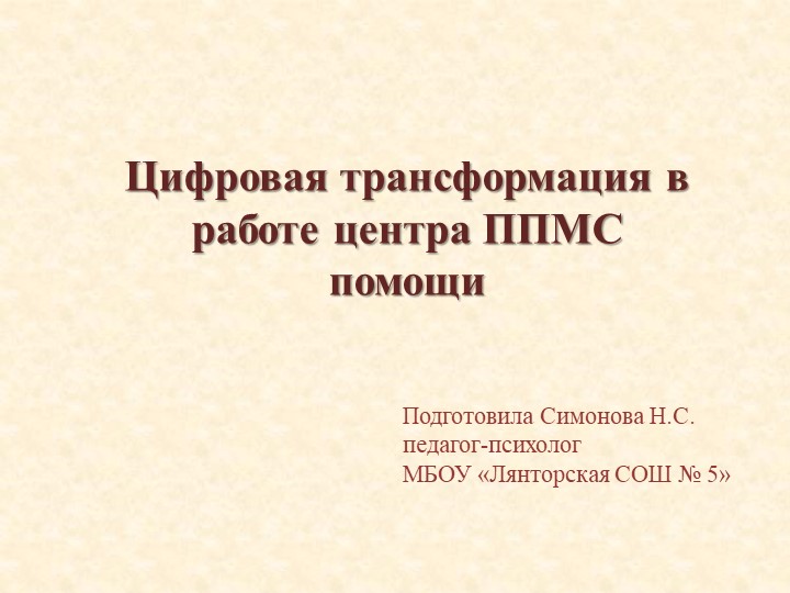 Презентация Цифоровая трансформация в работе центра ППМС помощи - Скачать презентации бесплатно | Читать или скачать учебники для школы онлайн бесплатно ☑ Школьные учебники school-textbook.com