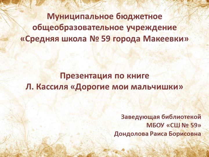 Презентация по книге Л. Кассиля "Дорогие мои мальчишки" - Скачать презентации бесплатно | Читать или скачать учебники для школы онлайн бесплатно ☑ Школьные учебники school-textbook.com