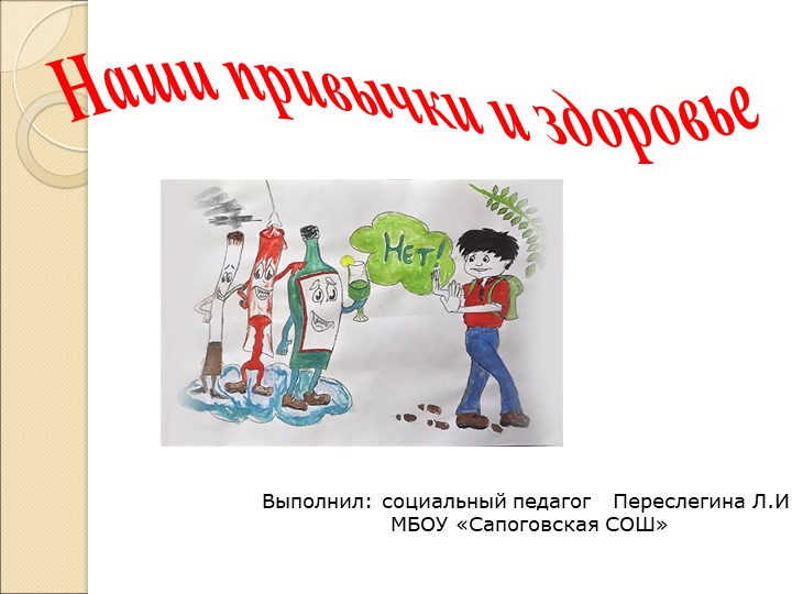 Наши привычки и здоровье - Скачать презентации бесплатно | Читать или скачать учебники для школы онлайн бесплатно ☑ Школьные учебники school-textbook.com