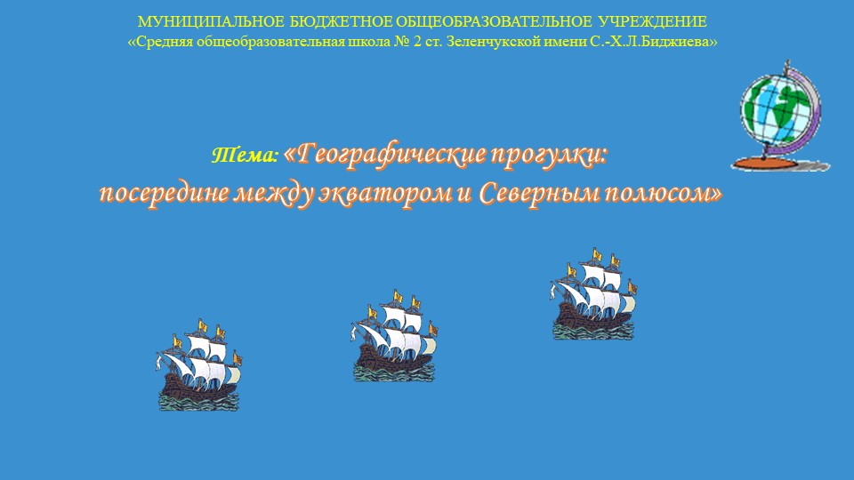 «Географические прогулки: посередине между экватором и Северным полюсом» - Скачать презентации бесплатно | Читать или скачать учебники для школы онлайн бесплатно ☑ Школьные учебники school-textbook.com