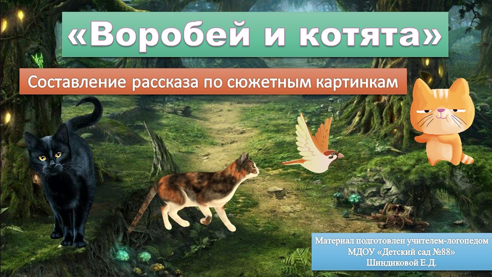 Конспект по развитию связной речи "Котята" - Скачать презентации бесплатно | Читать или скачать учебники для школы онлайн бесплатно ☑ Школьные учебники school-textbook.com