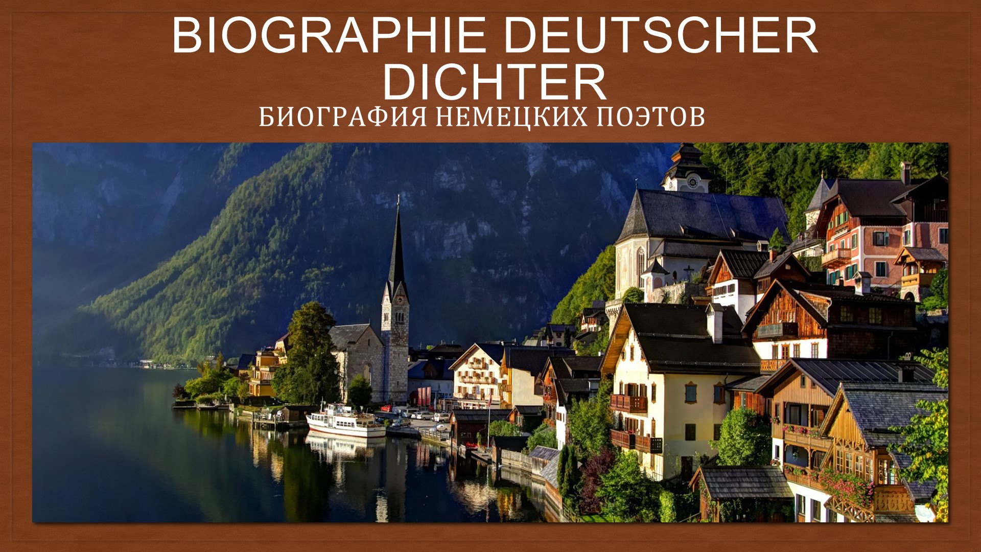 Презентация на тему " Биография немецких поэтов" - Скачать презентации бесплатно | Читать или скачать учебники для школы онлайн бесплатно ☑ Школьные учебники school-textbook.com