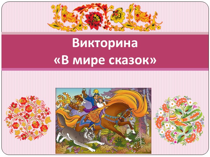 Презентация на тему: Викторина. В мире сказок  - Скачать презентации бесплатно | Читать или скачать учебники для школы онлайн бесплатно ☑ Школьные учебники school-textbook.com
