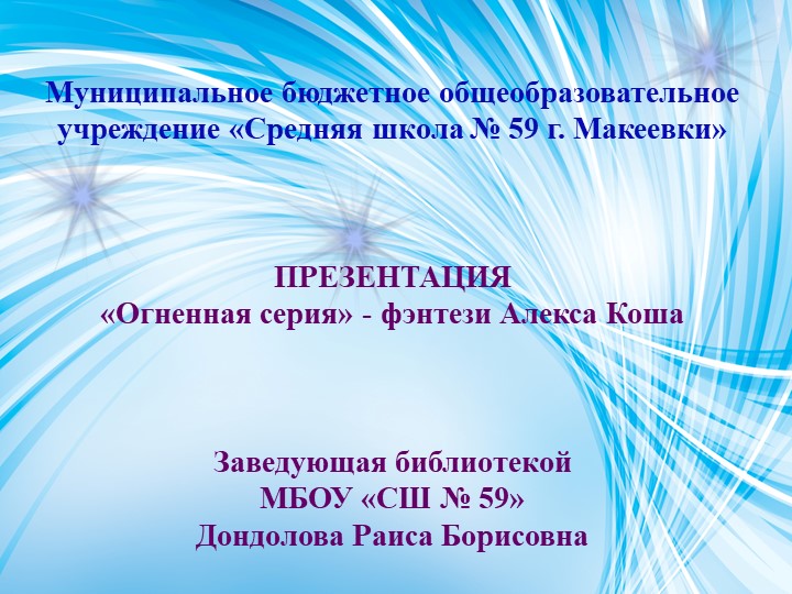 Презентация "Огненная серия - фэнтези Алекса Коша" - Скачать презентации бесплатно | Читать или скачать учебники для школы онлайн бесплатно ☑ Школьные учебники school-textbook.com