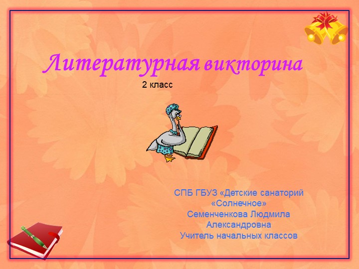 Презентация по литературному чтению на тему "Литературная викторина" (2 класс)  - Скачать презентации бесплатно | Читать или скачать учебники для школы онлайн бесплатно ☑ Школьные учебники school-textbook.com