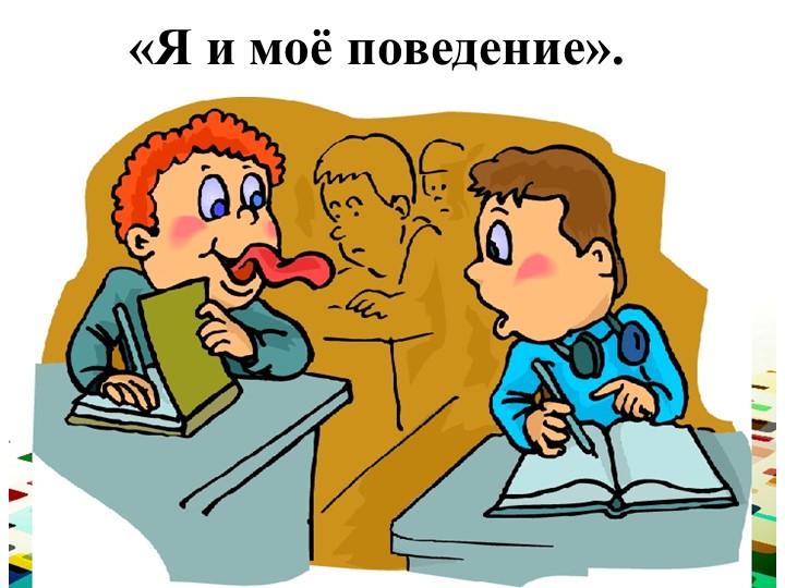Презентация "Я и моё поведение" - Скачать презентации бесплатно | Читать или скачать учебники для школы онлайн бесплатно ☑ Школьные учебники school-textbook.com
