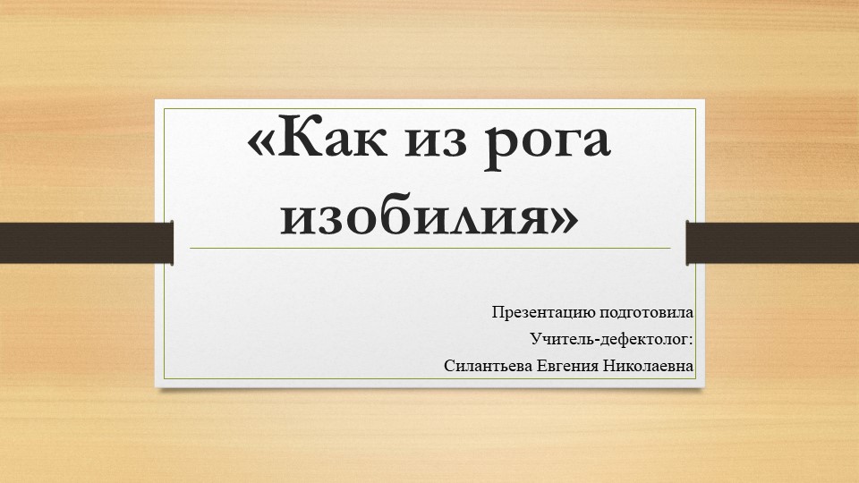 Презентация "Как из рога изобилия" - Скачать презентации бесплатно | Читать или скачать учебники для школы онлайн бесплатно ☑ Школьные учебники school-textbook.com