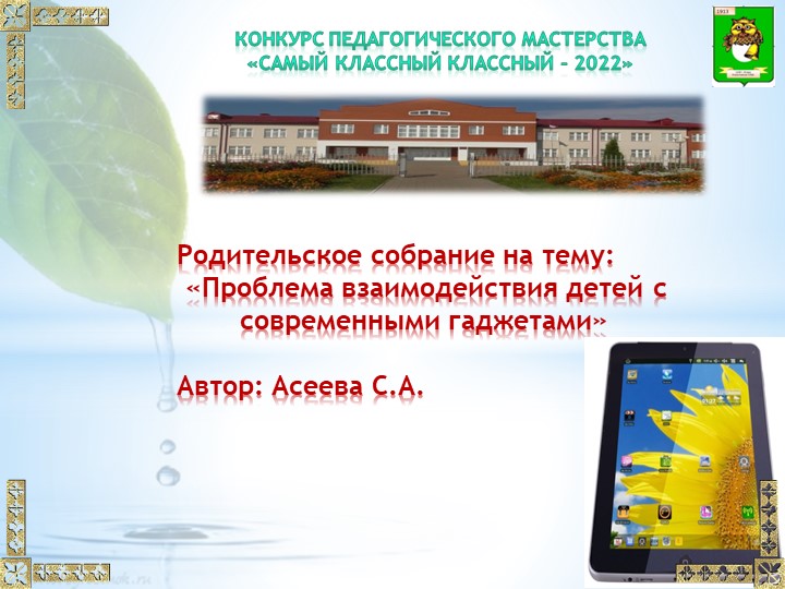 Родительское собрание «Проблема взаимодействия детей с современными гаджетами» презентация - Скачать презентации бесплатно | Читать или скачать учебники для школы онлайн бесплатно ☑ Школьные учебники school-textbook.com