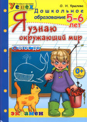 Я узнаю окружающий мир. 5-6 лет - Крылова О.Н. - Скачать презентации бесплатно | Читать или скачать учебники для школы онлайн бесплатно ☑ Школьные учебники school-textbook.com