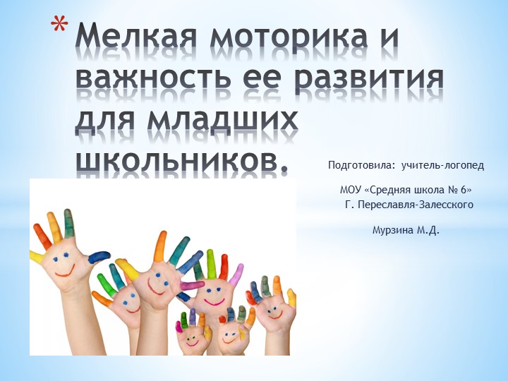Презентация на тему "Мелкая моторика.Важность развития мелкой моторики младших школьников" - Скачать презентации бесплатно | Читать или скачать учебники для школы онлайн бесплатно ☑ Школьные учебники school-textbook.com