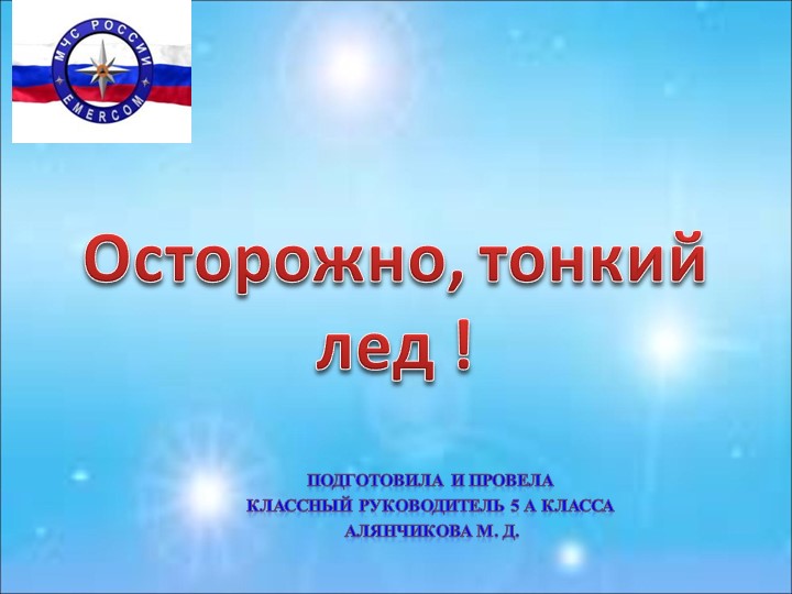 Занятие на тему: "Тонкий лёд" - Скачать презентации бесплатно | Читать или скачать учебники для школы онлайн бесплатно ☑ Школьные учебники school-textbook.com