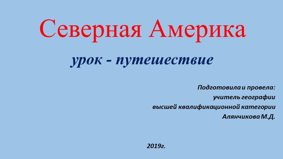 Урок на тему: "Северная Америка" - Скачать презентации бесплатно | Читать или скачать учебники для школы онлайн бесплатно ☑ Школьные учебники school-textbook.com
