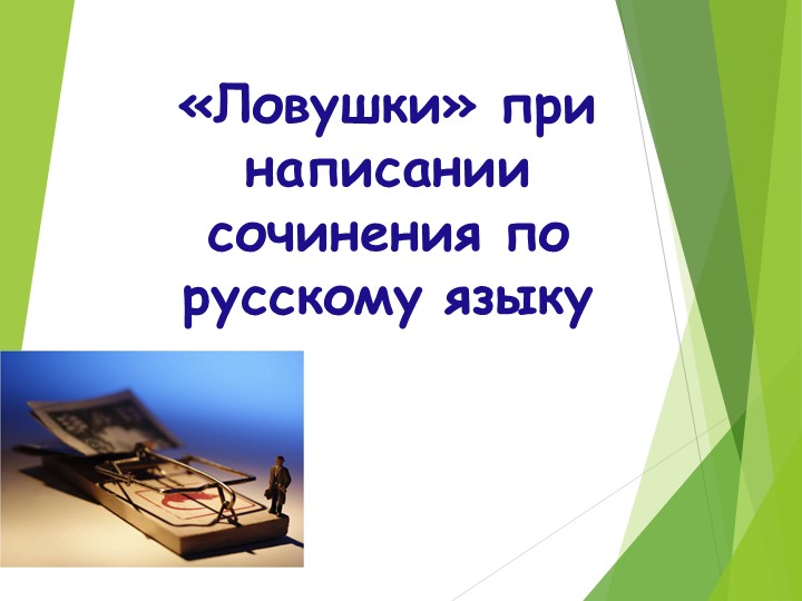 Презентация к написанию сочинения по ЕГЭ по русскому языку - Скачать презентации бесплатно | Читать или скачать учебники для школы онлайн бесплатно ☑ Школьные учебники school-textbook.com