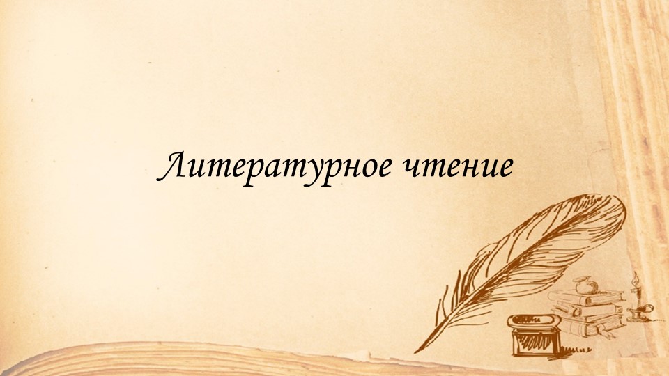 Презентация по литературе на тему Ю.И. Ермолаев "Иголка с ниткой" - Скачать презентации бесплатно | Читать или скачать учебники для школы онлайн бесплатно ☑ Школьные учебники school-textbook.com