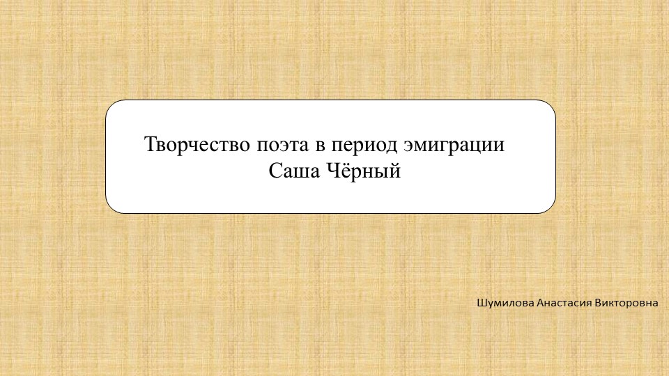 Жизнь и творчества Саши Чёрного в период эмиграции. - Скачать презентации бесплатно | Читать или скачать учебники для школы онлайн бесплатно ☑ Школьные учебники school-textbook.com