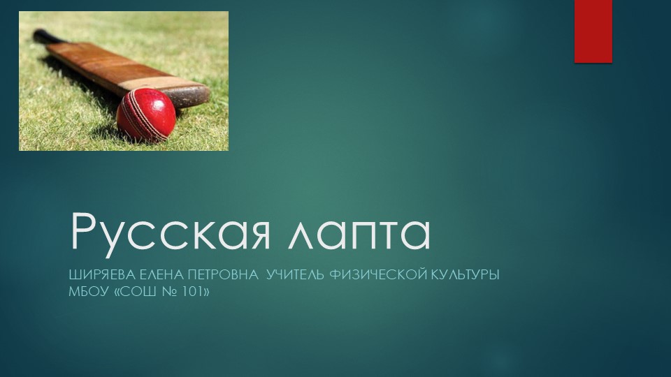 Презентация на тему "Русская лапта" - Скачать презентации бесплатно | Читать или скачать учебники для школы онлайн бесплатно ☑ Школьные учебники school-textbook.com