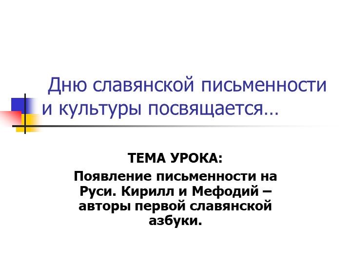 Презентация "Из истории русской письменности" - Скачать презентации бесплатно | Читать или скачать учебники для школы онлайн бесплатно ☑ Школьные учебники school-textbook.com