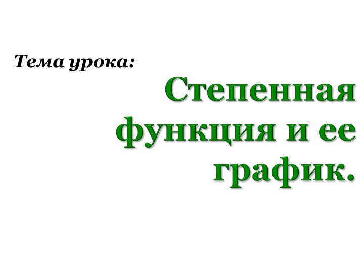 Презентация "Степенная, её свойства и график" - Скачать презентации бесплатно | Читать или скачать учебники для школы онлайн бесплатно ☑ Школьные учебники school-textbook.com