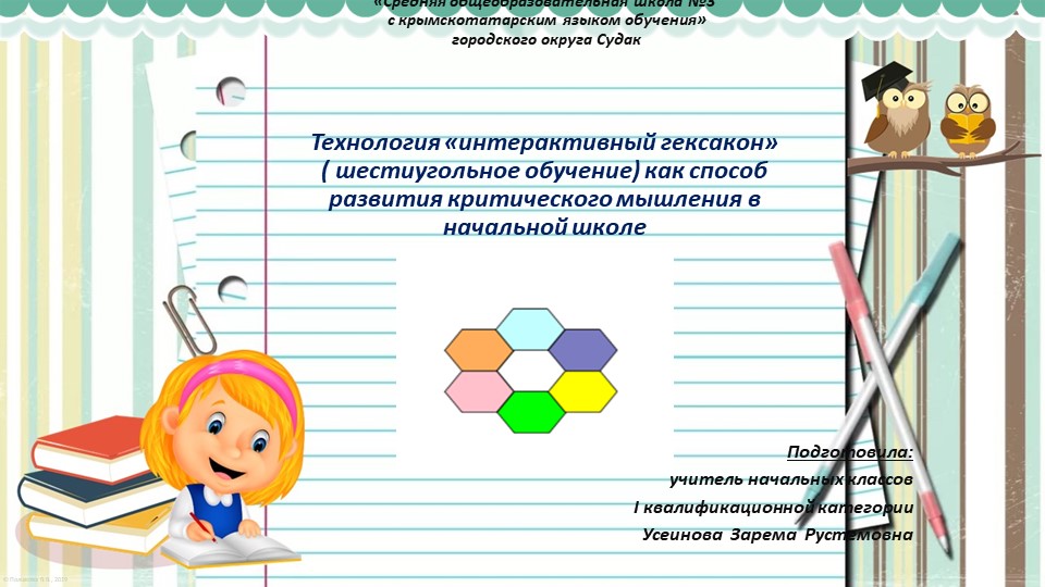 Презентация "Интерактивный гексакон"(шестиугольное обучение)критического мышления в начальной школе" - Скачать презентации бесплатно | Читать или скачать учебники для школы онлайн бесплатно ☑ Школьные учебники school-textbook.com
