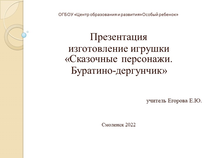 Презентация по занимательному труду на тему "Изготовление игрушки Буратино-дергунчик" - Скачать презентации бесплатно | Читать или скачать учебники для школы онлайн бесплатно ☑ Школьные учебники school-textbook.com