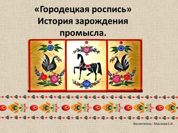 Презентация "Городецкая роспись. История зарождения промысла" - Скачать презентации бесплатно | Читать или скачать учебники для школы онлайн бесплатно ☑ Школьные учебники school-textbook.com