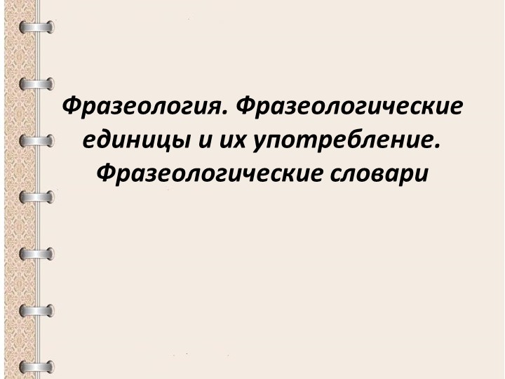 Фразеология. Фразеологические единицы и их употребление. Фразеологические словари  - Скачать презентации бесплатно | Читать или скачать учебники для школы онлайн бесплатно ☑ Школьные учебники school-textbook.com