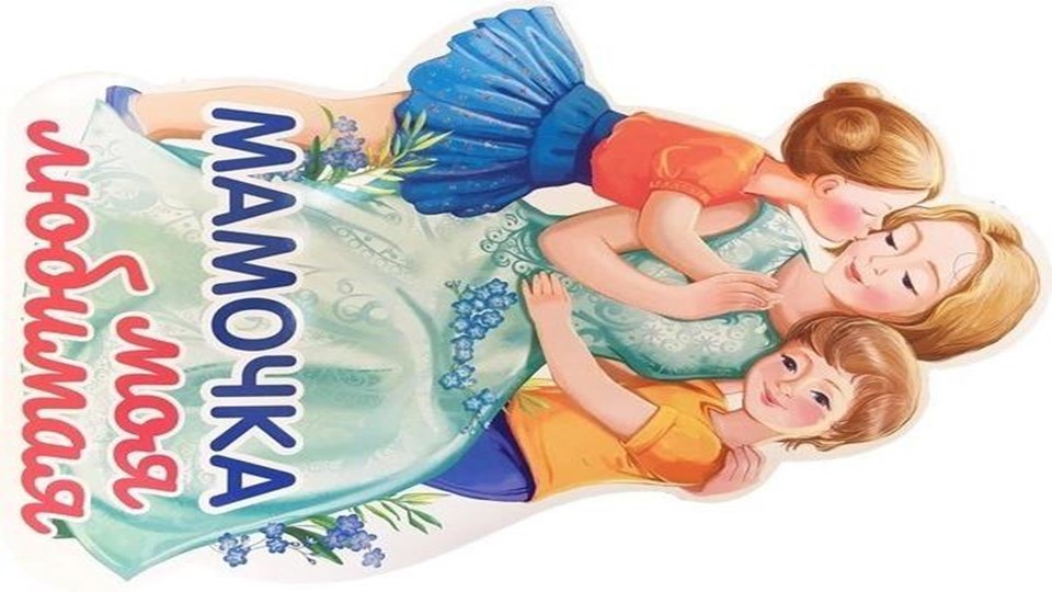 Презентация ко дню матери на тему ,,Мамочка милая моя,, дошкольники  - Скачать презентации бесплатно | Читать или скачать учебники для школы онлайн бесплатно ☑ Школьные учебники school-textbook.com