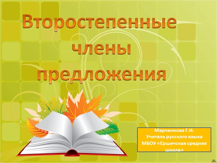 Презентация"Второстепенные члены предложения" 5 класс - Скачать презентации бесплатно | Читать или скачать учебники для школы онлайн бесплатно ☑ Школьные учебники school-textbook.com