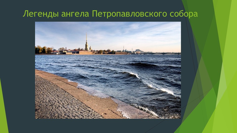 Презентация "Легенды ангела Петропавловского собора" - Скачать презентации бесплатно | Читать или скачать учебники для школы онлайн бесплатно ☑ Школьные учебники school-textbook.com