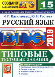 ЕГЭ 2019. Русский язык. Типовые тестовые задания. 15 вариантов - Васильевых И.П., Гостева Ю.Н.  - Скачать презентации бесплатно | Читать или скачать учебники для школы онлайн бесплатно ☑ Школьные учебники school-textbook.com