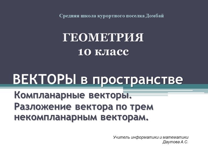 Математика 10 класс._2.Векторы в пространстве_компланарные. разложение вектора  - Скачать презентации бесплатно | Читать или скачать учебники для школы онлайн бесплатно ☑ Школьные учебники school-textbook.com